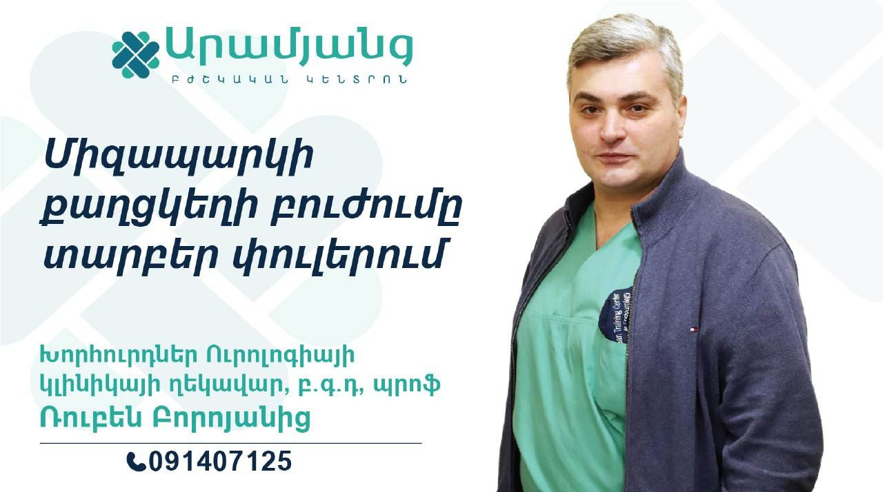ԻՆՉՊԻՍԻ՞Ն Է ՄԻԶԱՊԱՐԿԻ ՔԱՂՑԿԵՂԻ ԲՈՒԺՈՒՄԸ ԶԱՐԳԱՑՄԱՆ ՏԱՐԲԵՐ ՓՈՒԼԵՐՈՒՄ