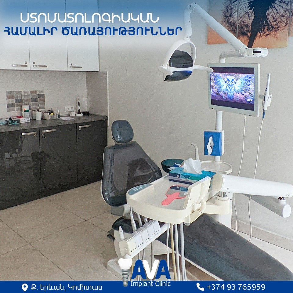 ՀԱՄԱԼԻՐ ԾԱՌԱՅՈՒԹՅՈՒՆՆԵՐ AVA Implant Clinic-ՈՒՄ