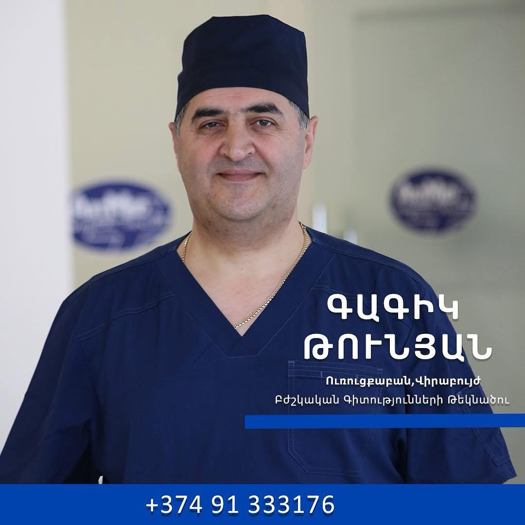 ՀԱՍՏ ԱՂԻՔԻ ՔԱՂՑԿԵՂ.  ուռուցքաբան, վիրաբույժ, բ.գ.թ. Գագիկ Թունյան